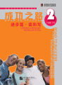 หนังสือเรียนจีน  Road to Success 成功之路-入门篇/起步篇/顺利篇/进步篇/进步篇 读和写 /进步篇 读和写 /冲刺篇（พร้อมฉบับเฉลย）. 