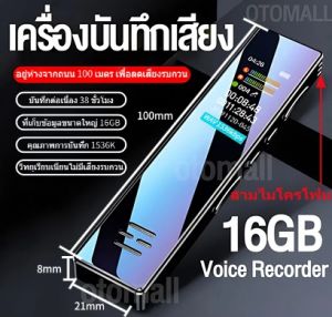 เครื่องอัดเสียง เครื่องบันทึกเสียง Voice Recorder MP3 16GB เสียงดี ขนาดเล็ก บันทึกได้ชัดเจน ใช้งานง่าย ลดเสียงรบกวน อุปกรณ์บันทึกเสียงแบบพกพา