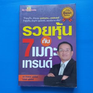 รวยหุ้นกับ 7 เมกะเทรนด์ ในอนาคตอันใกล้นี้จะมีอะไรที่สำคัญๆ เกิดขึ้นบ้างในตลาดหุ้นไทย ผู้เขียน ดร.วีรพงษ์ ชุติภัทร์ทิวัตถ์ ชุติภัทร์