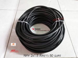 THAI YAZAKI สายไฟฝังดิน NYY 2x1.5 Sqmm ตัด 50 เมตร