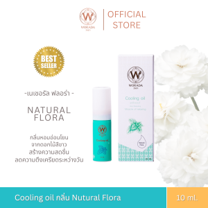 [Official Store] Worada Cooling Oil วรดา คูลลิ่ง ออย น้ำมันนวดผ่อนคลาย ปริมาณ 10 ml กลิ่น Natural Flora