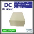 กล่องไดคัทหูช้างขนาด C รหัส DC ไม่พิมพ์ (Die-cut Box) ขนาด 20W x 30L x 11H cm.. 