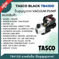 TASCO BLACK TB41DD 1.4 CFM 2 stage Vacuum Pump เครื่องมือช่างแอร์ แวคคั่มปั๊ม ปั๊มสูญญากาศ แบบ 2 stage *** รุ่นใหม่ล่าสุด ***. 