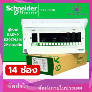ตู้คอนซูมเมอร์ยูนิต 14 ช่อง (ตู้เปล่า) รุ่น Easy9 ชไนเดอร์ Schneider (VVEN/*3-L2-D028)