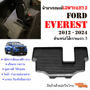 ผ้ายางรถยนต์ FORD EVEREST ปี 2012-2025 (เฉพาะแถว 3) พร้อมส่ง งานส่งศูนย์บริการ  พรมรถยนต์ พรมยาง ผ้ายางปูพื้นรถยนต์