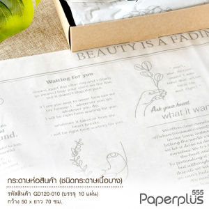 555paperplus กระดาษห่อสินค้า (10แผ่น) 57.5x58cm./ 50x70cm. กระดาษห่อเสื้อ กระดาษแพ็คของ (GD120)