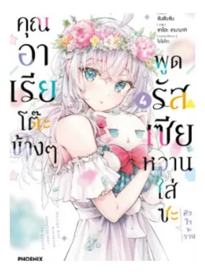 (การ์ตูน) คุณอาเรียโต๊ะข้างๆพูดรัสเซียหวานใส่ซะหัวใจจะวาย เล่มที่ 4 หนังสือการ์ตูน มังงะ คุณอาเรีย อาเรีย PHX 10/67