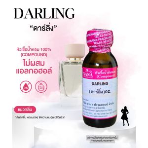 หัวเชื้อน้ำหอม 100% กลิ่นดาร์ลิ่ง(DARLING)