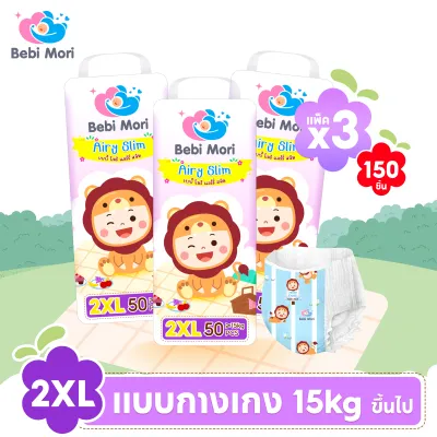 ยกลัง3 แพมเพิสเด็ก Bebi Mori Airy Slim เบบี้โมริ แอร์รี่สลิม ผ้าอ้อมกางเกง ผ้าอ้อมเด็ก กางเกงผ้าอ้อม แพมเพิส แพมเพิสเด็กใช้ดี