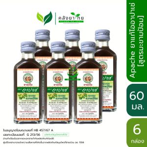 [X6X12 ขวด]อาปาเช่ ยาแก้ไออาปาเช่ สูตรมะขามป้อม/สูตรดั้งเดิม  (60มล.)/ Apache Cough Syrup [ผลิตภัณฑ์สมุนไพรขายทั่วไป]