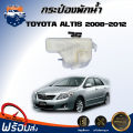 * กระป๋องพักน้ำ โตโยต้า อัลติส ปี 2008-2012 สินค้าตรงรุ่นรถยนต์ **ได้รับสินค้า 1 ชิ้น ** หม้อพักน้ำ กระป๋องพัก  Reserve Tank TOYOTA ALTIS 2008-2012. 
