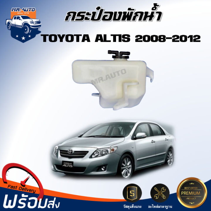* กระป๋องพักน้ำ โตโยต้า อัลติส ปี 2008-2012 สินค้าตรงรุ่นรถยนต์ **ได้รับสินค้า 1 ชิ้น ** หม้อพักน้ำ กระป๋องพัก  Reserve Tank TOYOTA ALTIS 2008-2012