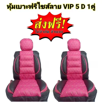 หุ้มเบาะรถยนต์ฟรีไซส์ คู่หน้า แบบสวมทับลาย VIP 5 D เลือกสีได้