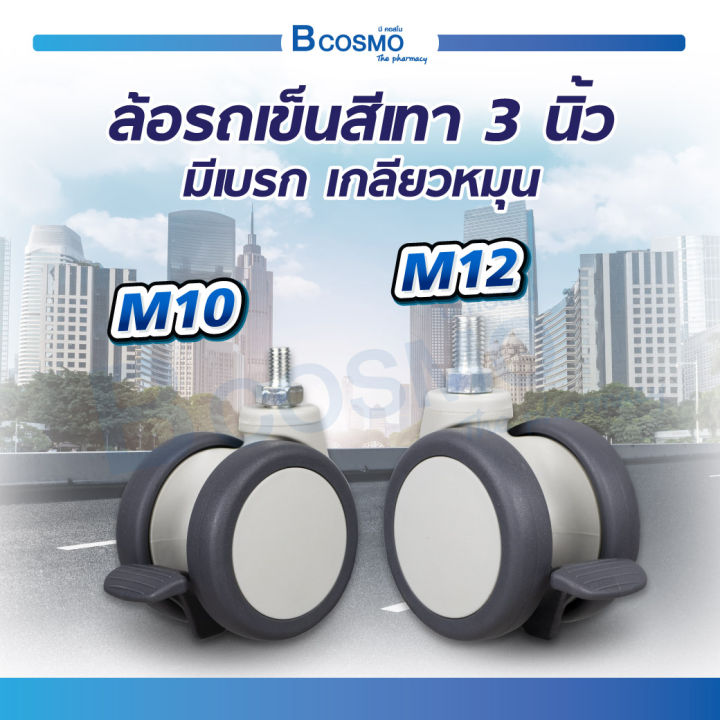 ล้อรถเข็นสีเทา 3 นิ้ว มีเบรค เกลียวหมุน สำหรับเฟอร์นิเจอร์