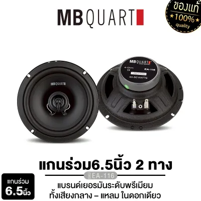 MB QUART ลำโพงแกนร่วม 2ทาง ดอกลำโพง EA-116 ขนาด 6.5นิ้ว /M1-216 ลำโพงแยกชิ้น 2ทาง แบรนด์เยอรมัน ให้เสียงกลาง-แหลมในดอกเดียว คนชัด ทนทาน เสียงดี เน้นความเป็นธรรมชาติ เสียงร้องชัด โครงสร้างแข็งแรง ลำโพงติดตรถยนต์ เครื่องเสียงรถยนต์