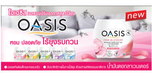 โอเอซิส เจลหอมปรับอากาศ สูตรไล่ยุง กลิ่นวอเตอร์เมลอนสแปลช 180 กรัม