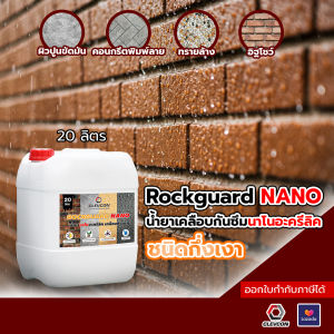 RockGuard Nano น้ำยาเคลือบกึ่งเงา น้ำยากันซึม กันตะไคร่ เคลือบปูนเปลือย ปูนขัดมัน กรวดล้างทรายล้าง หินธรรมชาติ ขนาด 20ลิตร/แกลลอน