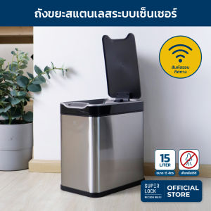 Super Lock ถังขยะสแตนเลสเซ็นเซอร์ ขนาด 12 ลิตร รุ่น 5675 ถังขยะอัจฉริยะ มีระบบเซ็นเซอร์เปิด-ปิดอัตโนมัติ