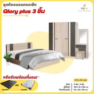 ชุดห้องนอน 3 ชิ้น เตียง ตู้ 1.60 ซม โต๊ะเครื่องแป้ง 60 ซม. รุ่น Glory plus **ตจว.มีค่าจัดส่ง สอบถามก่อนสั่งสินค้า**