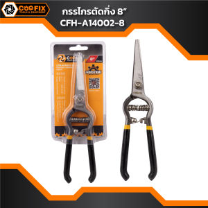 COOFIX กรรไกรตัดกิ่งไม้ ปากตรง 8 นิ้ว รุ่น CFH-A14002-8