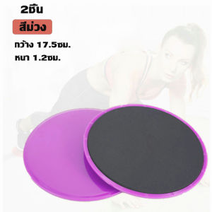 2 ชิ้นการออกกำลังกายเลื่อนร่อนแผ่นออกกำลังกายแกนเลื่อนอุปกรณ์ออกกำลังกาย HOT