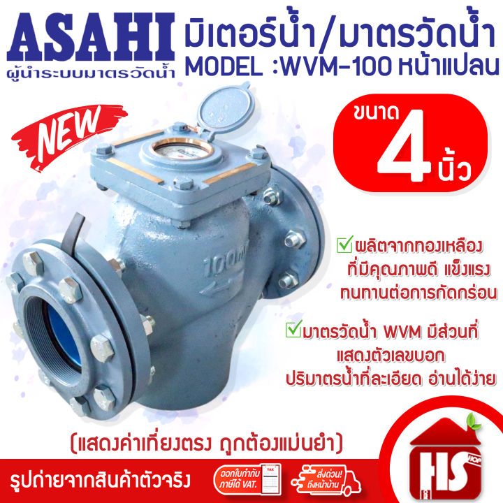 ASAHI มิเตอร์น้ำ มาตรวัดน้ำ Water meter อาซาฮี ขนาด 4 นิ้ว 4" 100 มิล ...