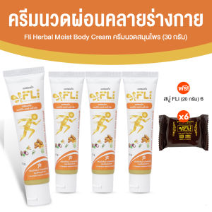 FLi ครีมนวดคลายเส้นตามร่างกาย ขนาด 30 กรัม จำนวน 4 หลอด แถมฟรี สบู่ FLi Bright Soap ขนาด 20 กรัม จำนวน 6 ก้อน สูตรสมุนไพรธรรมชาติ แก้ปวดเมื่อย