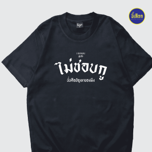 เสื้อ ไม่ชอบกู นั้นคือปัญหาของมึง