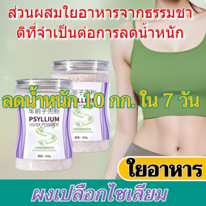 ผงไซเลี่ยมฮัสค์สามารถทำความสะอาดลำไส้และล้างพิษ ควบคุมน้ำหนัก ใยอาหาร จำเป็นต่อการลดน้ำหนัก อาหารเบาๆ อิ่มท้อง