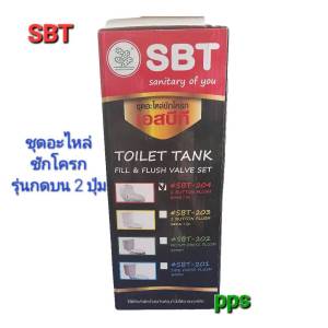ชุดอะไหล่ชักโครก รุ่นกดบน 2 ปุ่ม SBT
