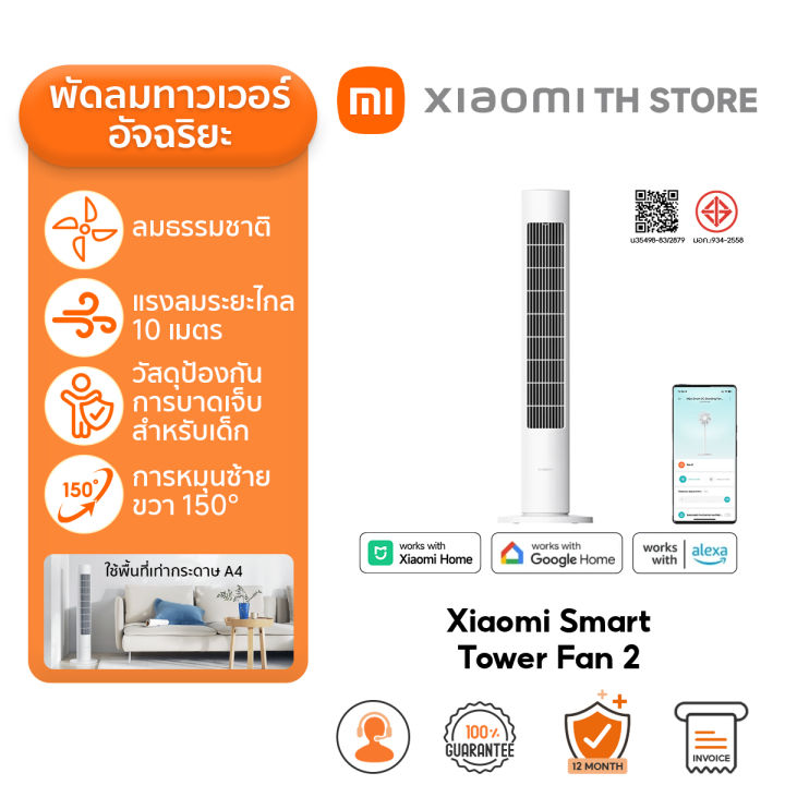 Xiaomi Smart Tower Fan 2 พัดลม I พัดลมตั้งพื้นอัจฉริยะ I ลมธรรมชาติ I ...