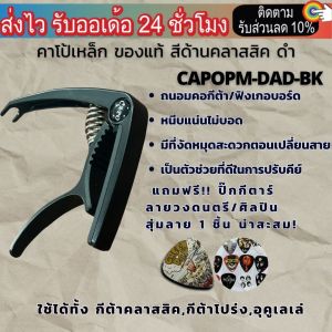 คาโป้กีต้าร์ เหล็กของแท้ capo guitar กีต้าร์โปร่ง capo กีต้าร์ไฟฟ้า เบส กีต้าร์คลาสสิค อูคู เลเล่ รุ่นPM แถมฟรีปิ้กกีตาร์ วงหรือศิลปินสุ่มน่าสะสม! 1 ตัว มูลค่า45บ.