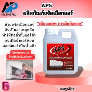 AP5 น้ำยาละลายเมือกในถาดน้ำทิ้ง ช่วยกำจัดเมือกที่จับตัวเป็นวุ้นซึ่งเป็นสาเหตุให้ท่อตันจนเกิดน้ำล้นน้ำหยด