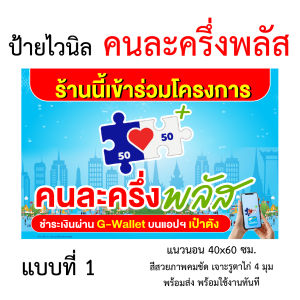ป้ายคนละครึ่งพลัส ป้ายไวนิล แนวนอน ขนาด 40x60 ซม. เจาะตาไก่ 4 มุม (พร้อมส่ง)