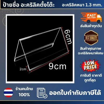 ป้ายชื่อ ป้ายประชุม ตั้งโต๊ะ อะคริลิคตั้งโต๊ะ มีหลายขนาด อะคริลิคหนา 2 มม. แข็งแรง ป้ายชื่อตั้งโต๊ะ ป้ายอะคริลิค ราคาถูก