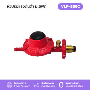 GMAX หัวปรับแรงดันต่ำ มีเซฟตี้ในตัว Low Pressure safety รุ่น VLP-889C
