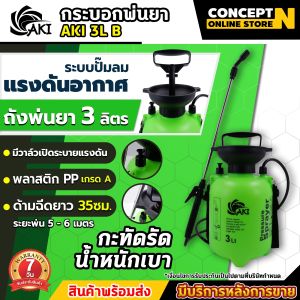 กระบอกพ่นยา AKI ขนาด 3 5 8 10 ลิตร แบบปั๊มลม ถังฉีดพ่น กระบอกฉีด กระบอกพ่น หัวปั๊ม ถังสเปรย์ ถังพ่นยา กระบอกพ่นน้ำ ประกัน 7 วัน สินค้ามาตรฐาน Concept N