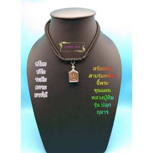 ขุนแผนปลุกกุมาร หลวงปู่ทิม หลังฝังตะกรุดสาริกา”พร้อมด้วยยันต์เมตรตา พร้อมสร้อยสายร่ม (ขนาดเล็ก เท่ากับเหรียญ5บาท) เนือผงพรายกุมาร