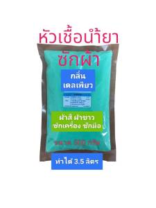 Madaleน้ำยาซักผ้า หัวเชื้อน้ำยาซักผ้า  ทำได้ 3.5 ลิตร หอม ซักสะอาด กลิ่นเอ็กเพริท กลิ่นเดลฟองต์ กลิ่นเดลเพียวคัตตอน