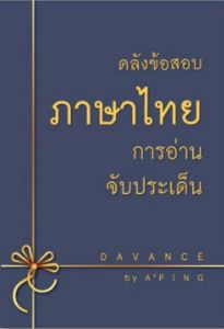Chulabook|c111|หนังสือ|9786169327080คลังข้อสอบภาษาไทย การอ่านจับประเด็น (อ่านเพื่อสอบ) ปิง เจริญศิริวัฒน์