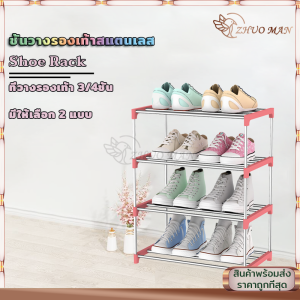 ชั้นเก็บรองเท้า ที่วางรองเท้า ชั้นวางรองเท้า ชั้นวางรองเท้าสแตนเลส Stainless Shoe Rack ที่วางรองเท้า มีให้เลือก 3/4 ชั้น 3 สี