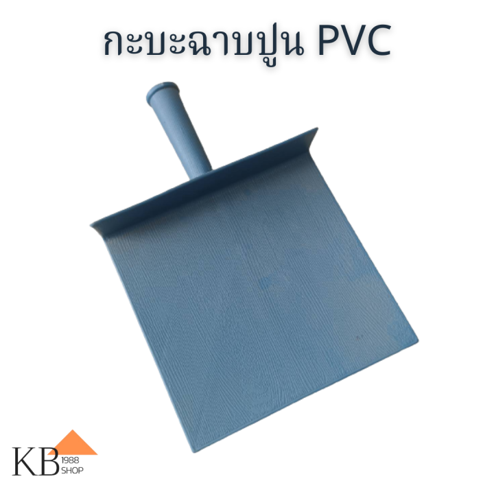 กะบะฉาบปูน PVC กระบะฉาบ ก่อปูน กระบะปูน กะบะพลาสติก ขนาดมาตรฐาน สีฟ้า ...