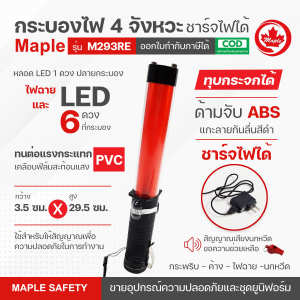 กระบองไฟกระพริบชาร์จได้ 4 จังหวะ มี 2 แบบ แบบชาร์จไฟได้ กับ แบบใส่ถ่าน