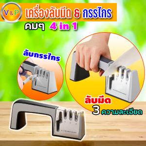 ที่ลับมีด เครื่องลับมีด แท่นลับมีด 4 in 1 ลับคมกรรไกร Knife Sharpener อุปกรณ์ลับมีด ที่ลับคมกรรไกร เอนกประสงค์ ลับคมได้ 3 ระดับ สะดวก ใบมีดคมกริ