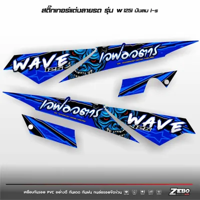 สติ๊กเกอร์แต่งลายรถรุ่น Wave 125 i-s บังลม ลาย เวฟอวตาร