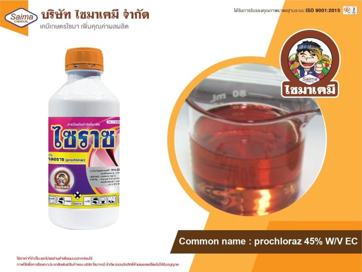ไซราซ โพรคลอราซ 1 ลิตร สำหรับทุเรียน มะม่วง พริก