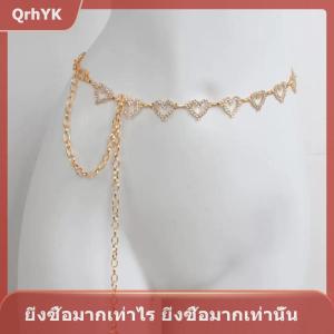 【QrhYK】 แฟชั่นเข็มขัดผู้หญิงสายโซ่คาดเอวประดับพลอยเทียมรูปหัวใจแบบปรับได้หรูหราชุดเดรสโลหะสุดหรูอุปกรณ์สายรัดเอวยีนส์