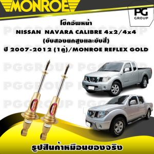 โช๊คอัพหน้า NISSAN  NAVARA CALIBRE 4x2/4x4 (ขับสองยกสูงและขับสี่) ปี 2007-2012/MONROE REFLEX GOLD (1คู่)