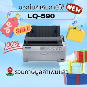 EPSON Dot Matrix Printer LQ-590 รับประกันตัวเครื่อง 1ปี หัวเข็ม 2ปี on-site service ฟรี 1ปี กรุงเทพ-ปริมลฑล
