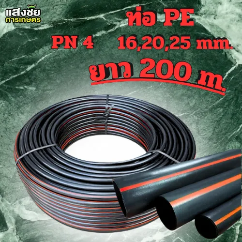 ท่อพีอี คาดส้ม HDPE 16, 20, 25 มิล